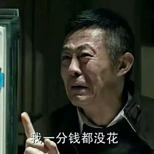一分钱都没敢花