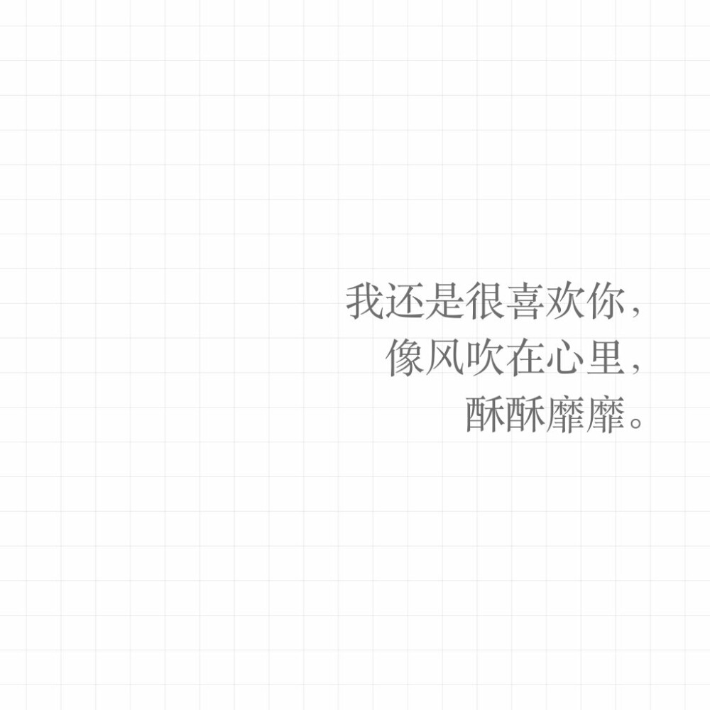 文字壁纸/方图/平铺/表白/情话/喜欢/黑白/情书/喜欢收藏.拿图点赞.