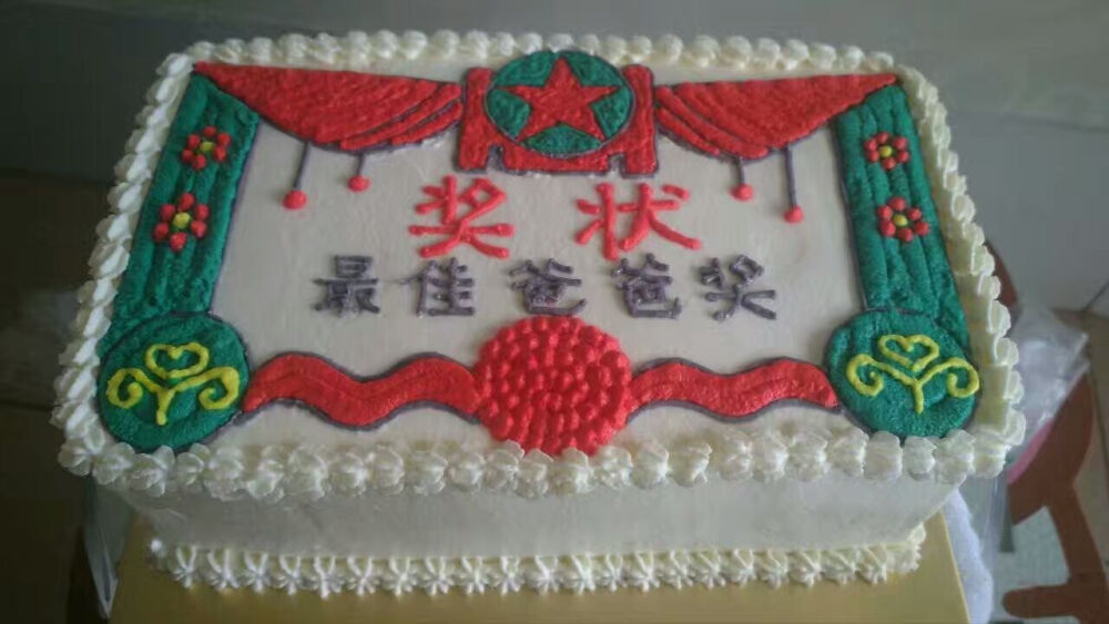 奖状蛋糕