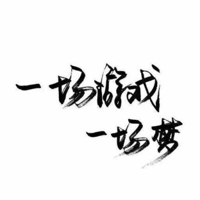 白底黑字 背景图 