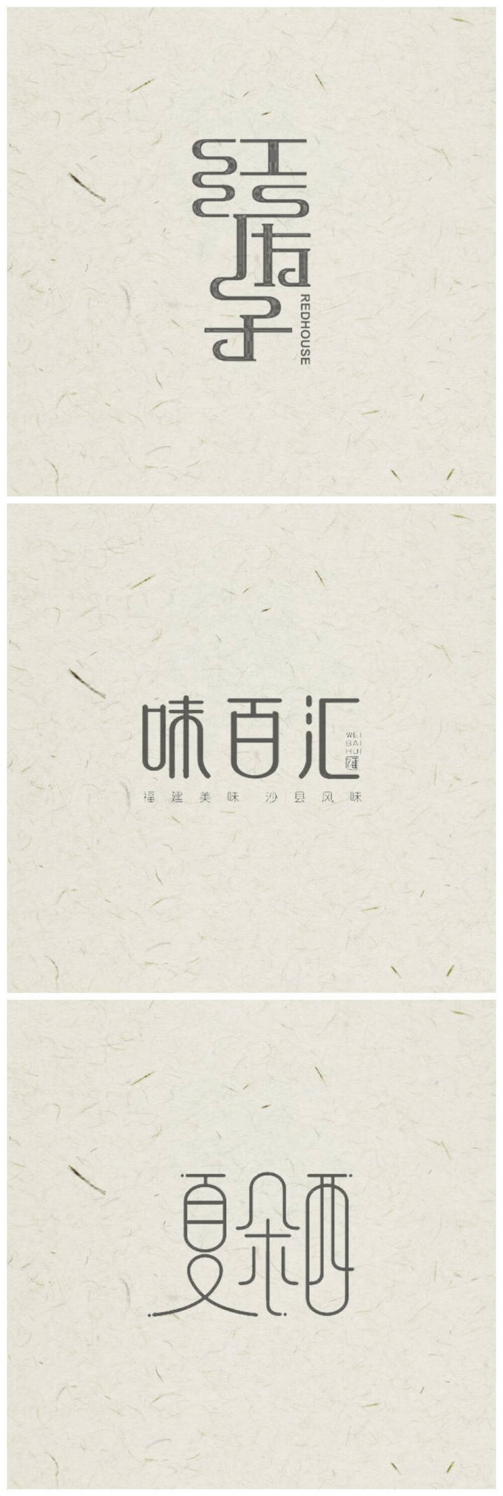 汉字logo设计