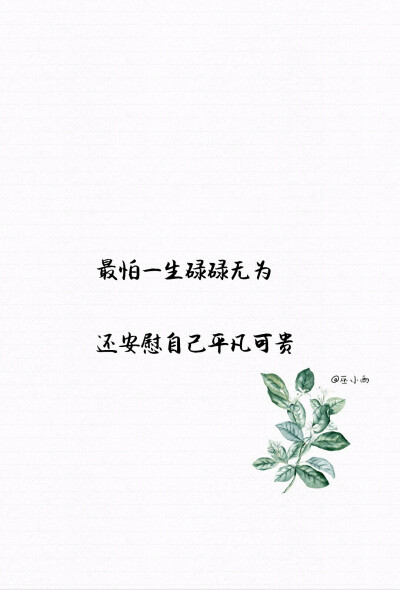 文字 句子 励志 书 手写 平铺 简单 歌词 语录 文字源网络 手机壁纸