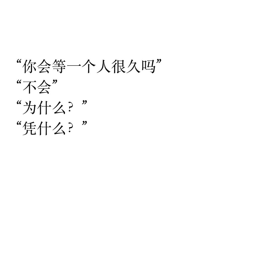 每个人都不一样吧☆心情|句子|文字|歌词|摘抄|备忘录|白底|励志|哲理