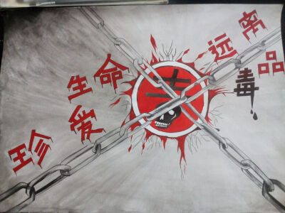 禁毒手抄报 珍爱生命