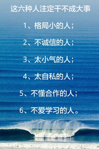 这六种人注定干不成大事 1,格局小的人; 2,不诚信的人; 3,太小气的人