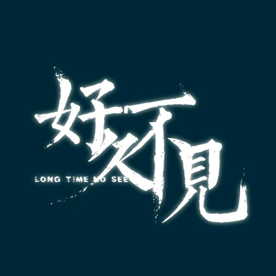 好久不见 文字 言非 拿图点赞 原创