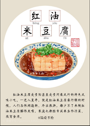 贵阳美食 红油米豆腐=-= 简单手绘