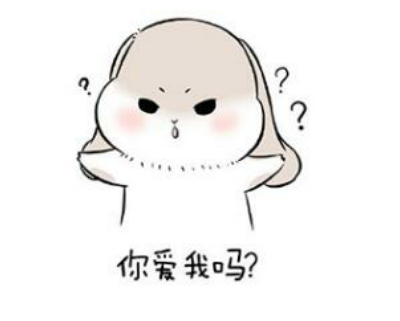 你还爱我吗表情包