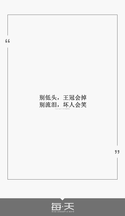 12【别低头,王冠会掉,别流泪,坏人会笑】#每天送给自己一句话#句子