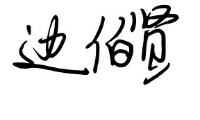 边伯贤手写泼墨