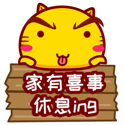 哈咪猫表情～加油喜事,休息ing