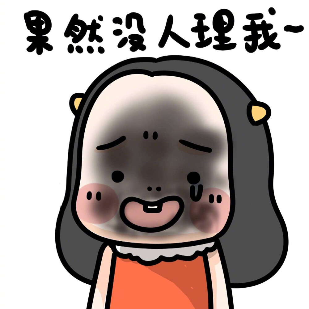 果然没人理我好尴尬