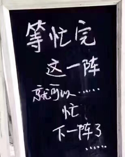 终于忙完了的图片图片