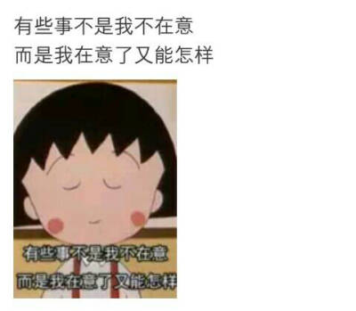 有些事不是我不在意,而是我在意了又能怎样