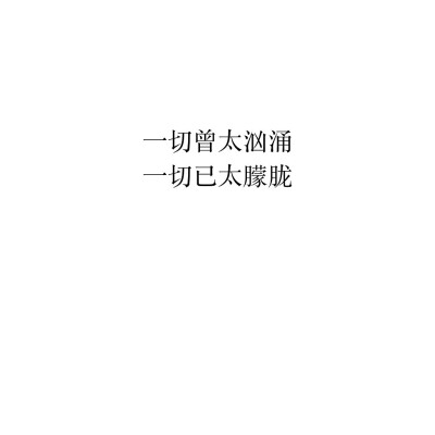 伤感|语录|恋爱|爱情|美文|分手|倔强|自己|喜欢|青磡技蛟 