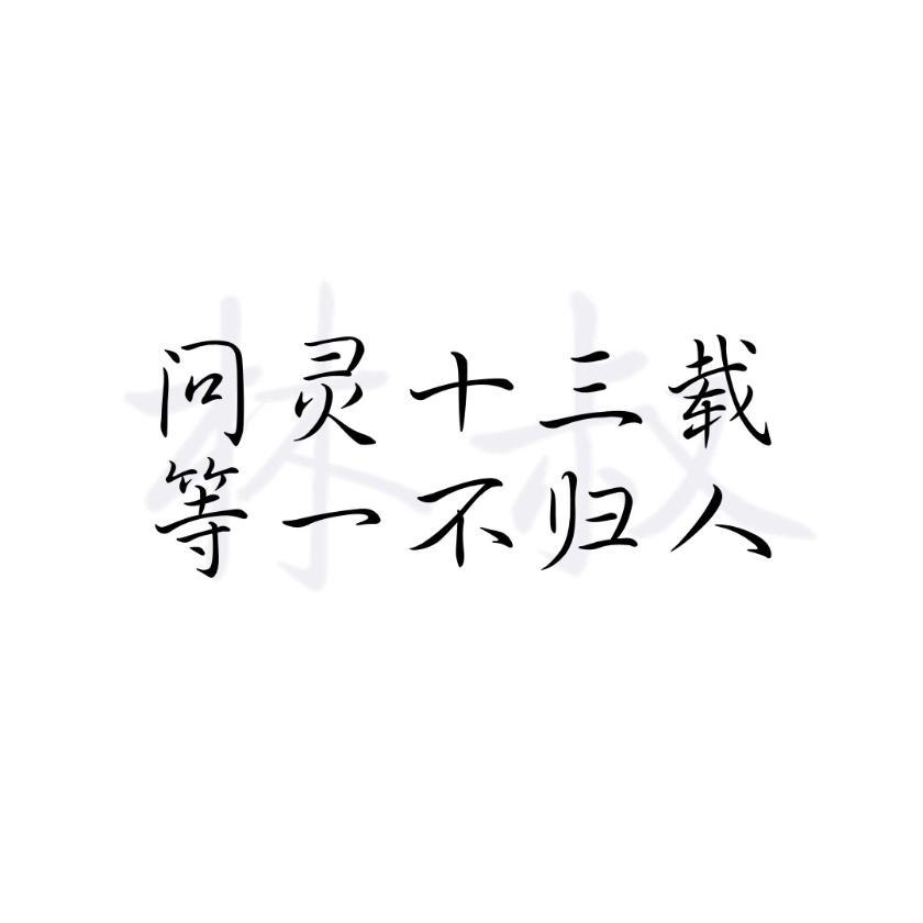 橡皮章字素