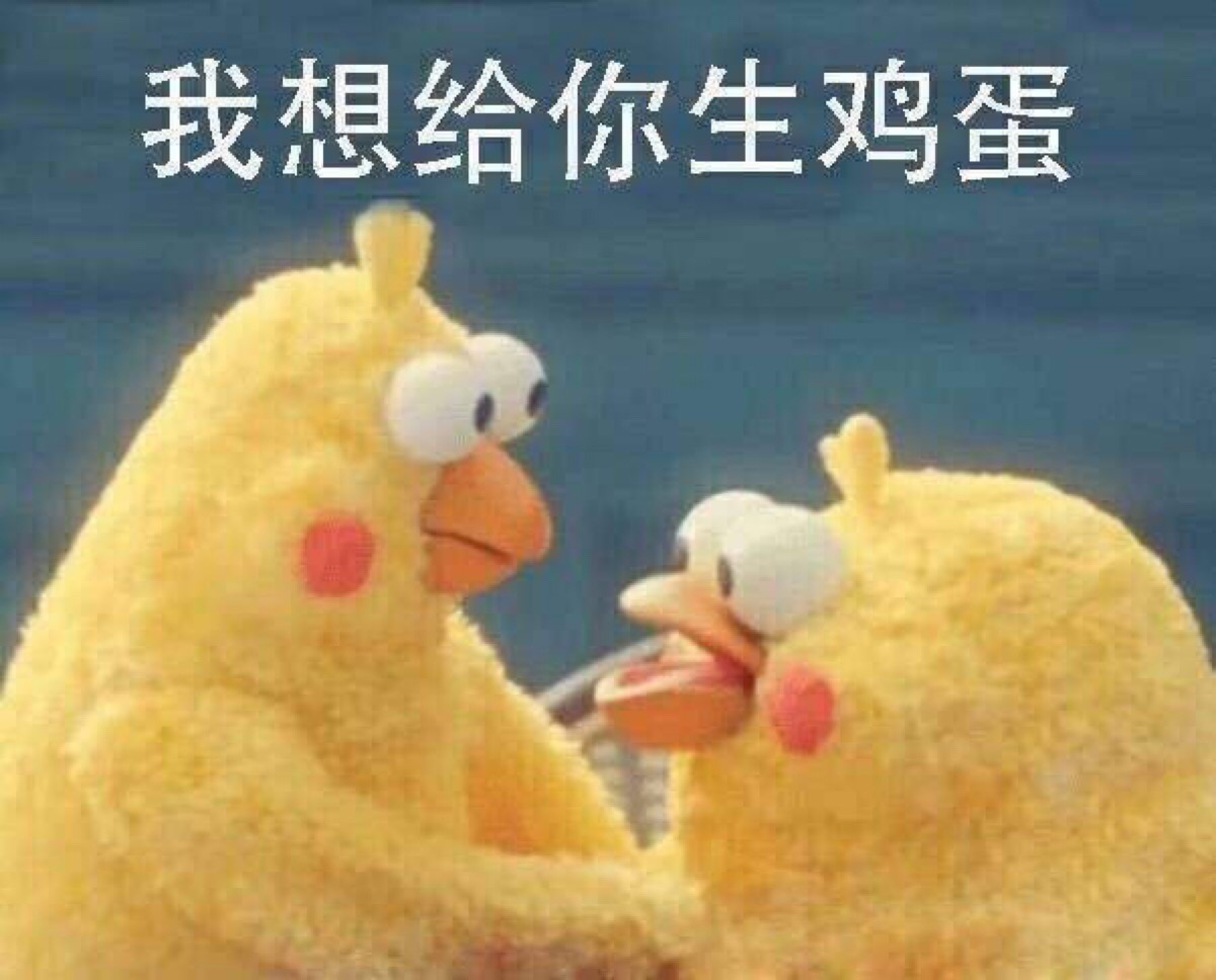 小黄鸡系列表情包.绝对萌系列的表情包啊!