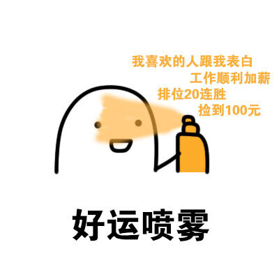 好运喷雾表情包全套图片