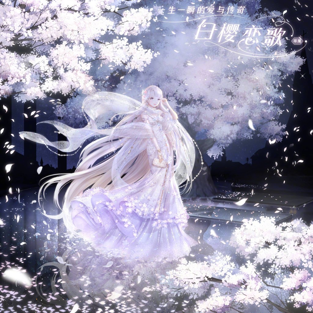 奇迹暖暖,白樱恋歌
