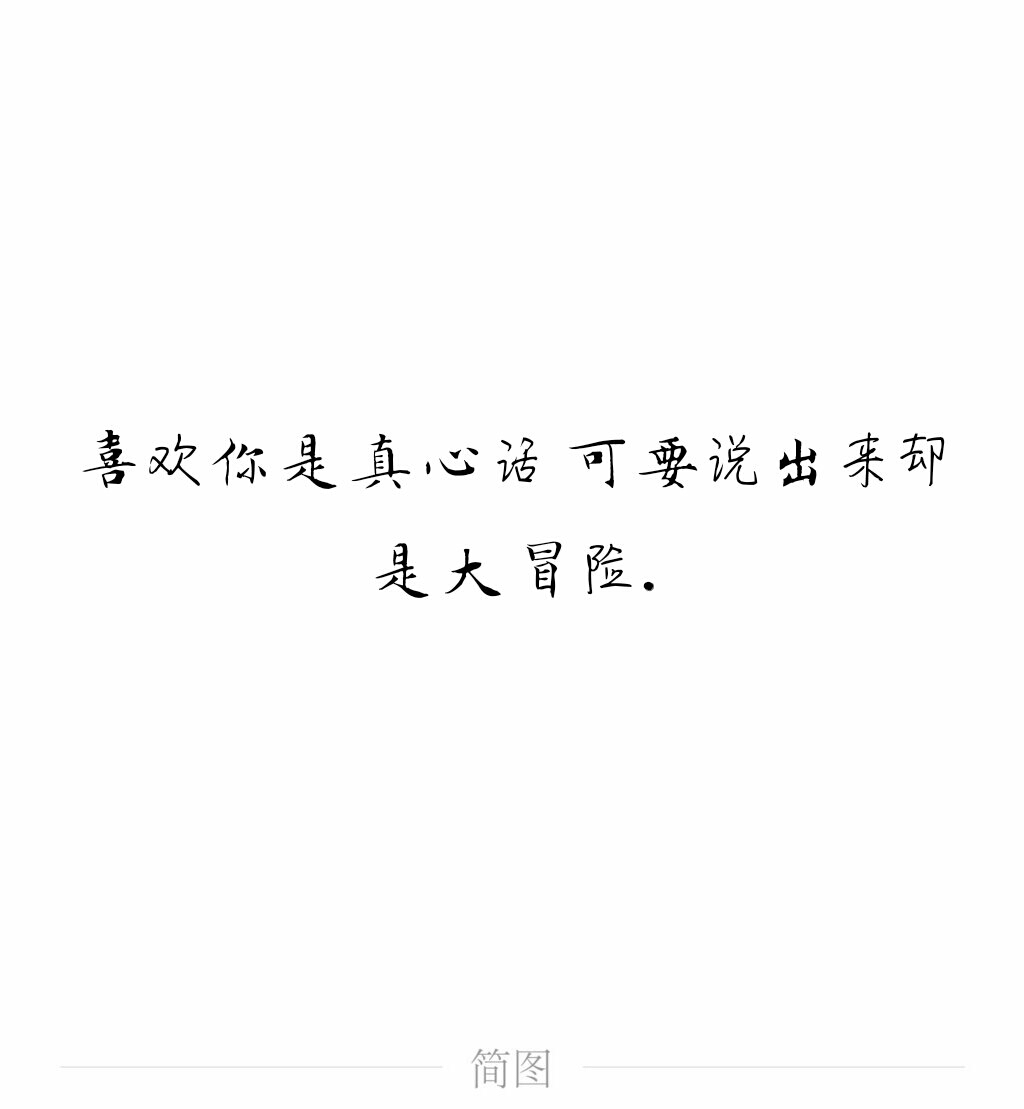 喜欢你是真心话 可要说出来却是大冒险.