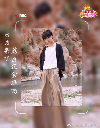 旅途中的花样华晨宇