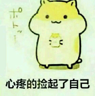 心疼自己的图