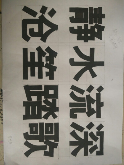 黑体美术字田字格图片