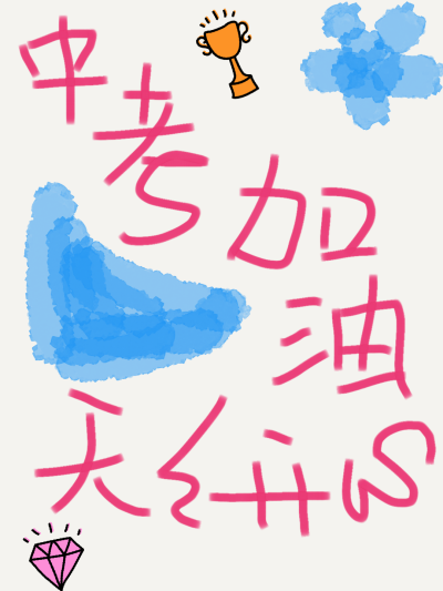 中考加油文字壁纸