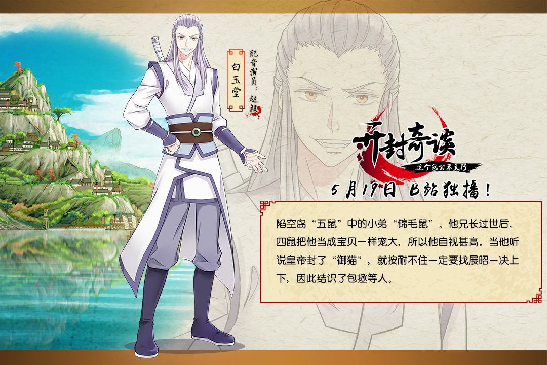 这个包公不太行 白玉堂