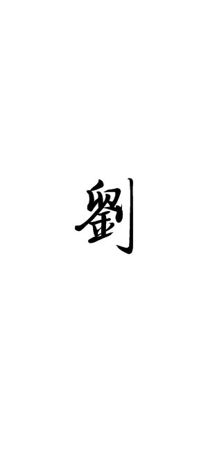 刘字体 姓氏图片