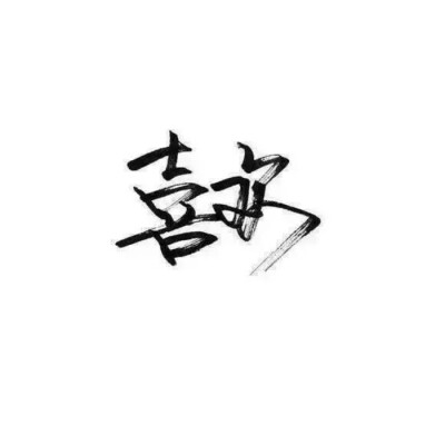 古风文字图片白底黑字图片