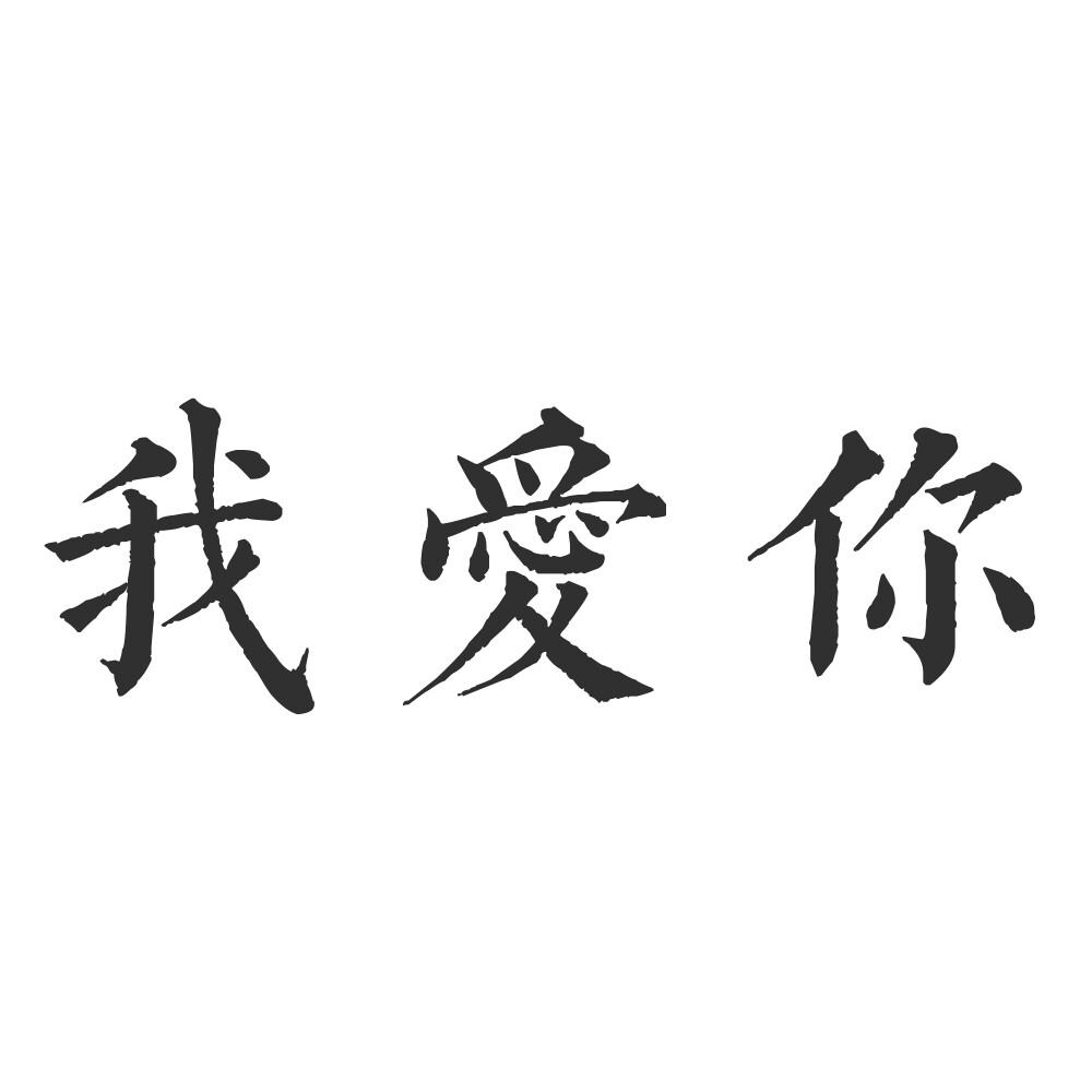 我爱你橡皮章字素