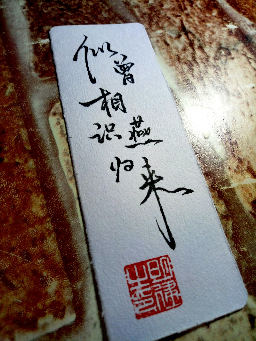 似曾相识燕归来