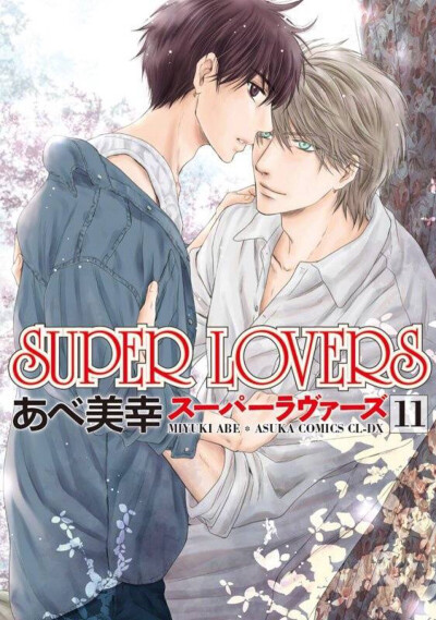 super lovers 超级恋人