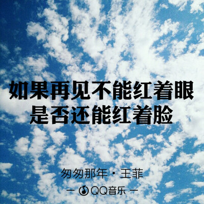 qq音乐 歌词海报因为一句歌词爱上一首歌文字图片微博@:小蘑菇呀啊