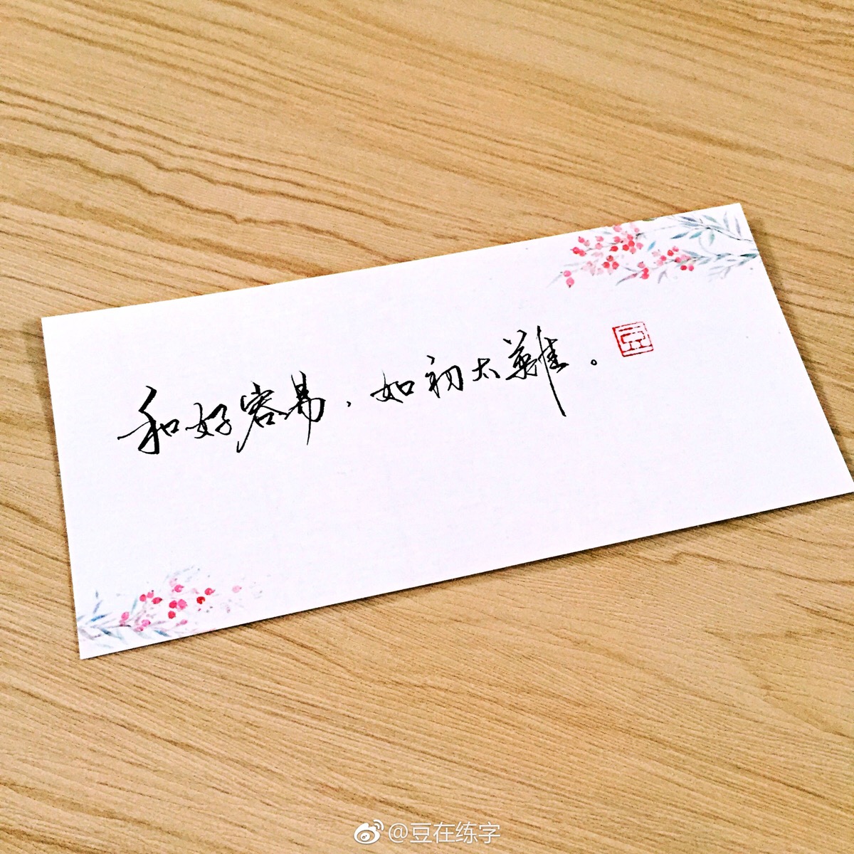 和好容易,如初太难.