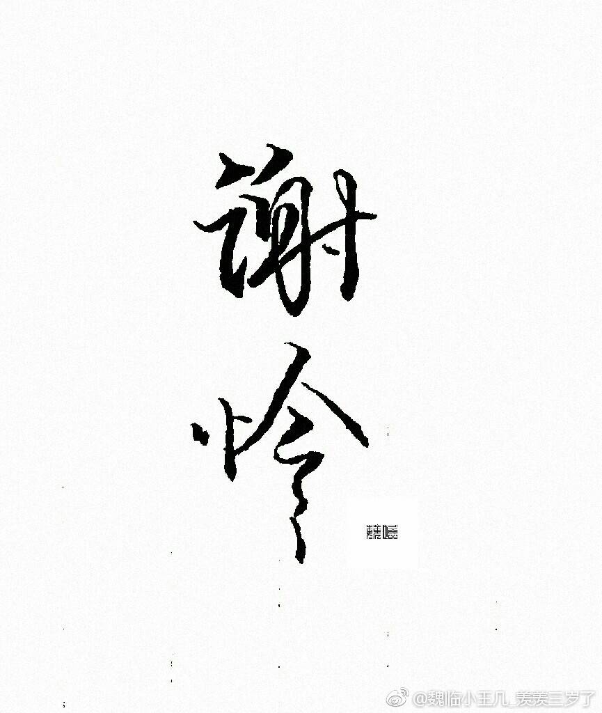 谢怜背景图文字图片