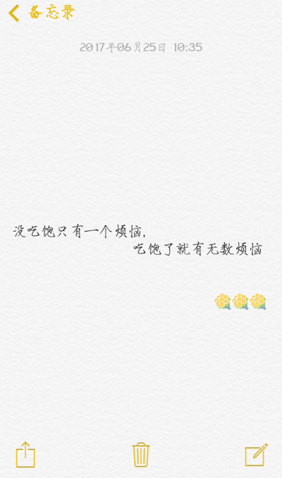 没吃饱只有一个烦恼吃饱了就有无数个烦恼