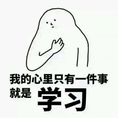 劳动使我快乐表情包