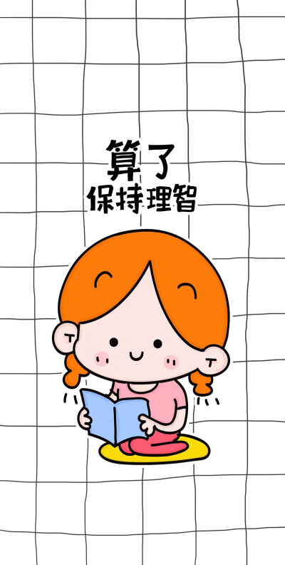 保持理智