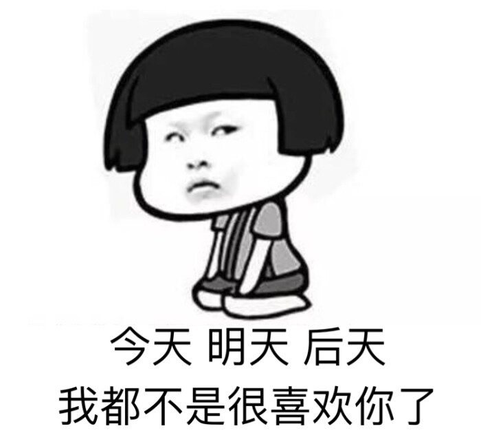 今天明天后天我都不是很喜欢你了