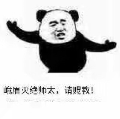 【表情包】#请赐教#佛山黄飞鸿#斗图专用#装逼#互怼#他好我也好#?