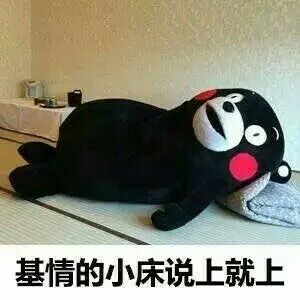床表情包_床微信表情包下载_床qq表情包
