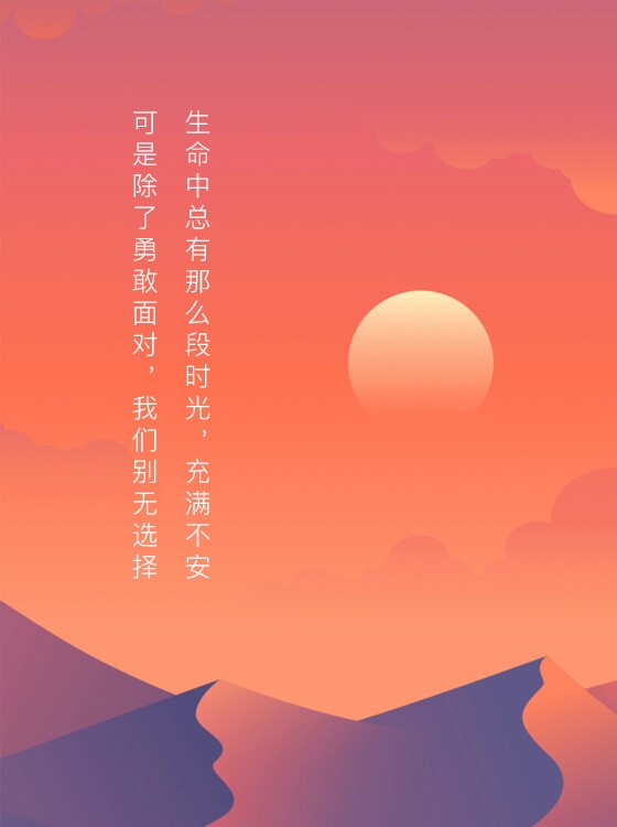 生命中总有那么段时光,充满不安,可是除了勇敢面对,我们别无选择