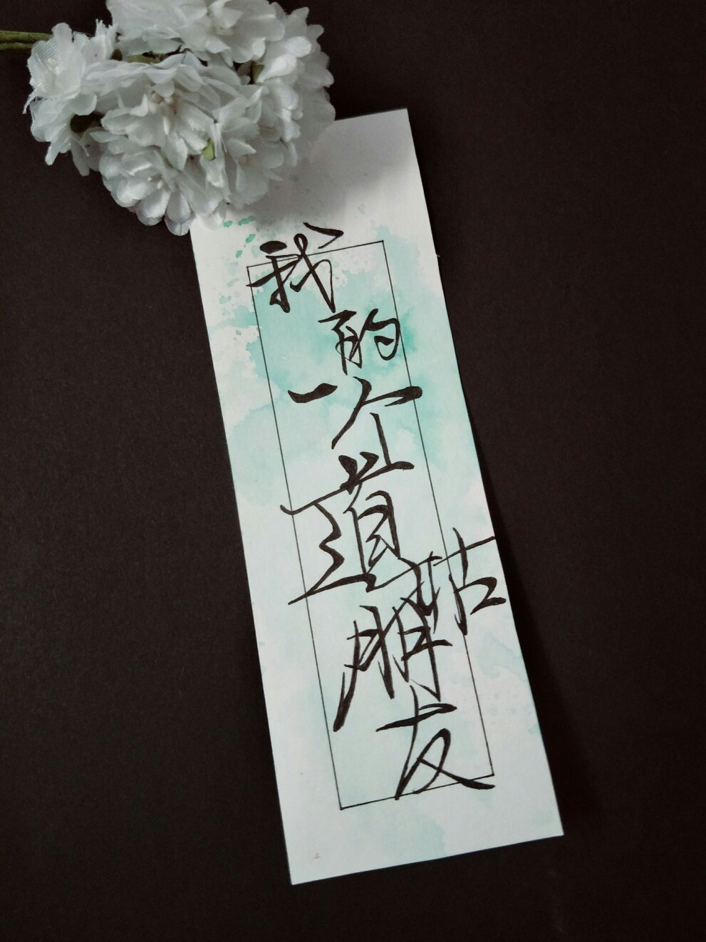 原创 手写 染卡 彩墨