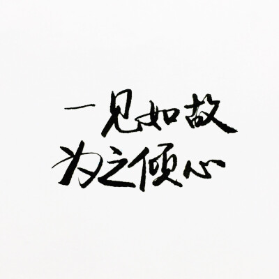 信仰 文字手写 美图美文 我的制作cinny