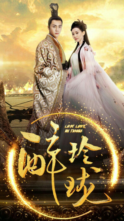 醉玲珑,古风,古装美人,古装美男子,剧照,刘诗诗,陈伟霆