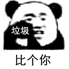 比个子表情包