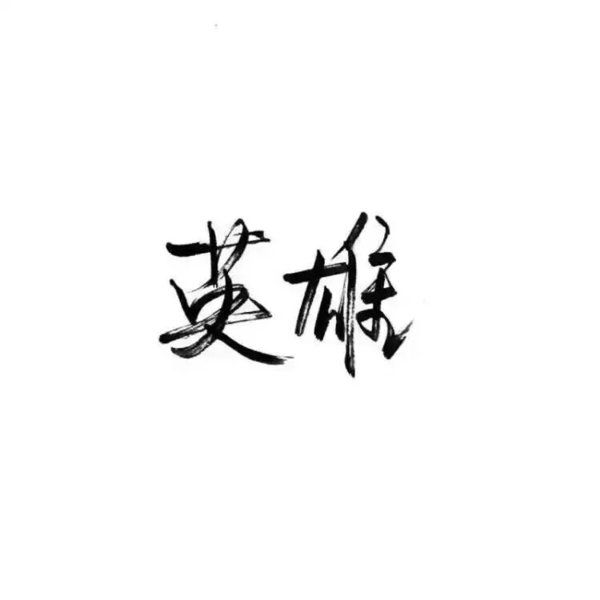 文字/手写/泼墨字/白底