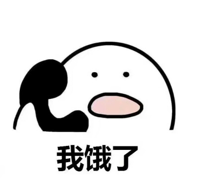 我真的饿了